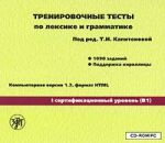 Тренировочные тесты по лексике и грамматике. I сертификационный уровень (B1). Версия 1.2