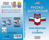Русский язык - разговорник & словарь