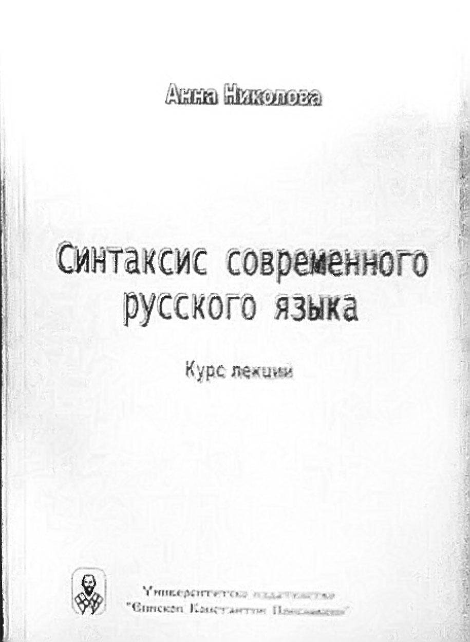 Синтаксис современного русского языка