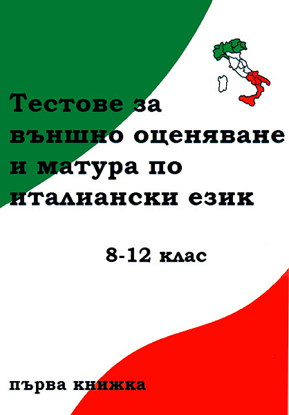 Тестове за външно оценяване и матура по италиански език за 8-12. клас - Първа книжка