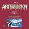 Научи сам английски CD