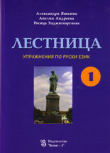 Лестница - упражнения по руски език -1. Лестница - упражнения по руски език -1.